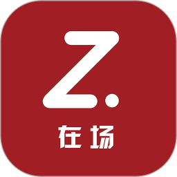 在场