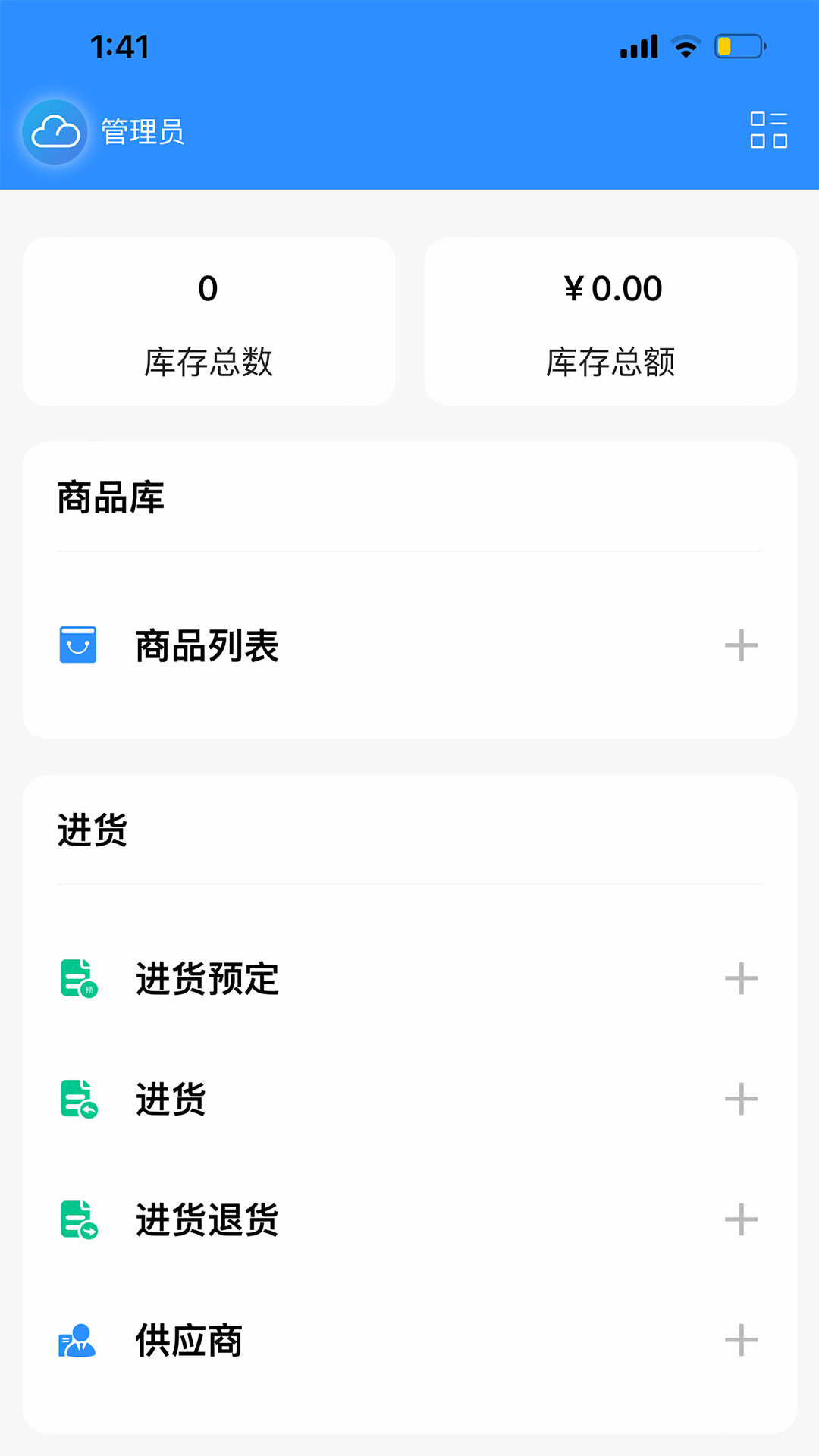 企云记进销存截图
