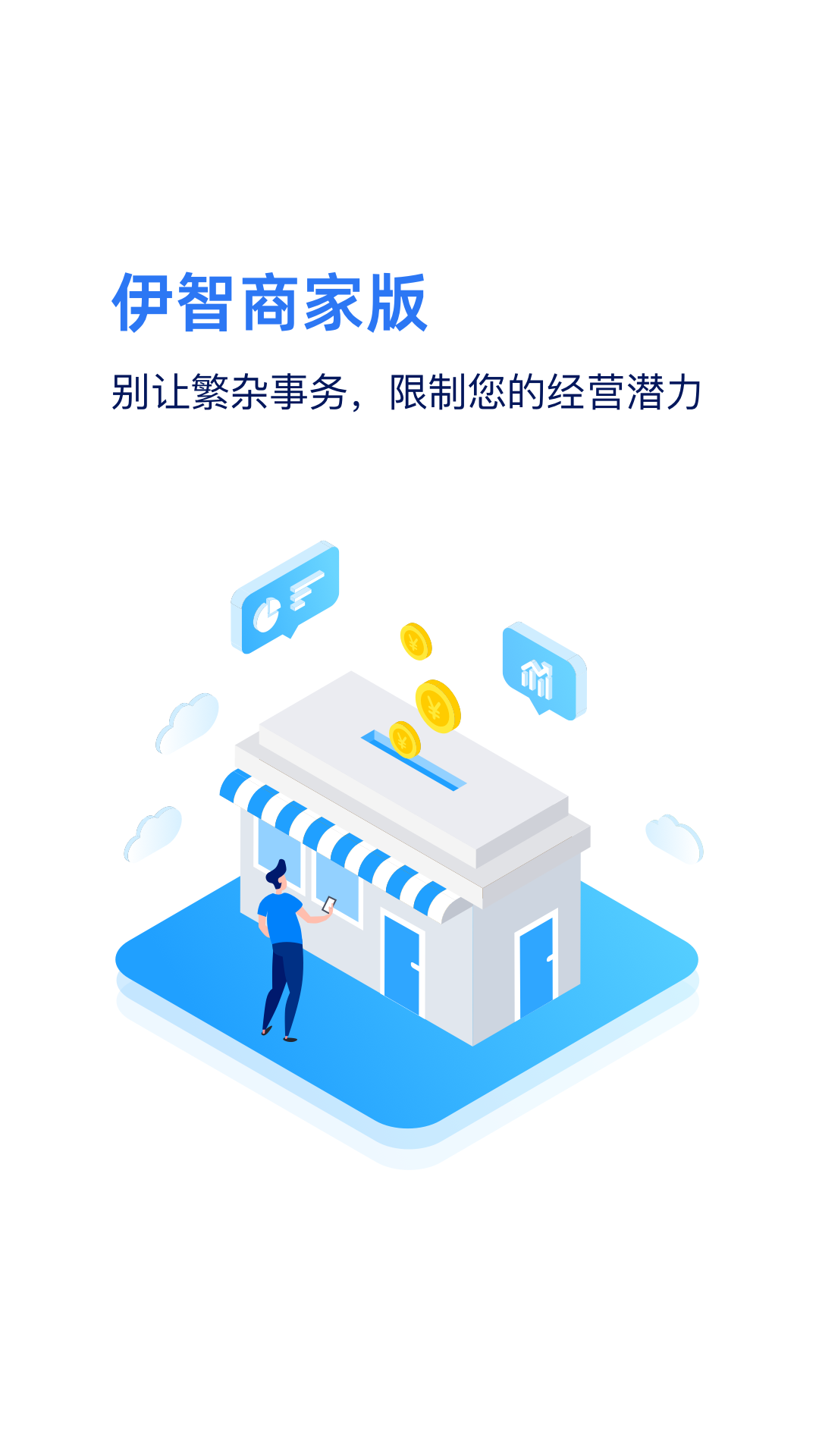 伊智商家版截图