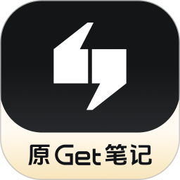 Get笔记电脑版