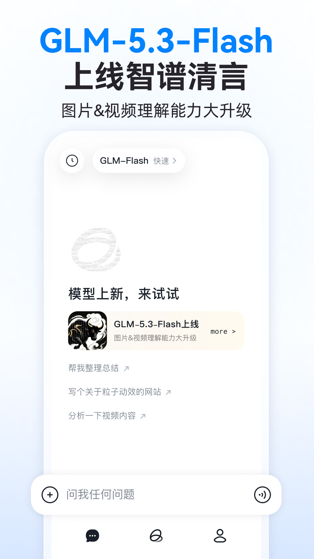智谱清言截图