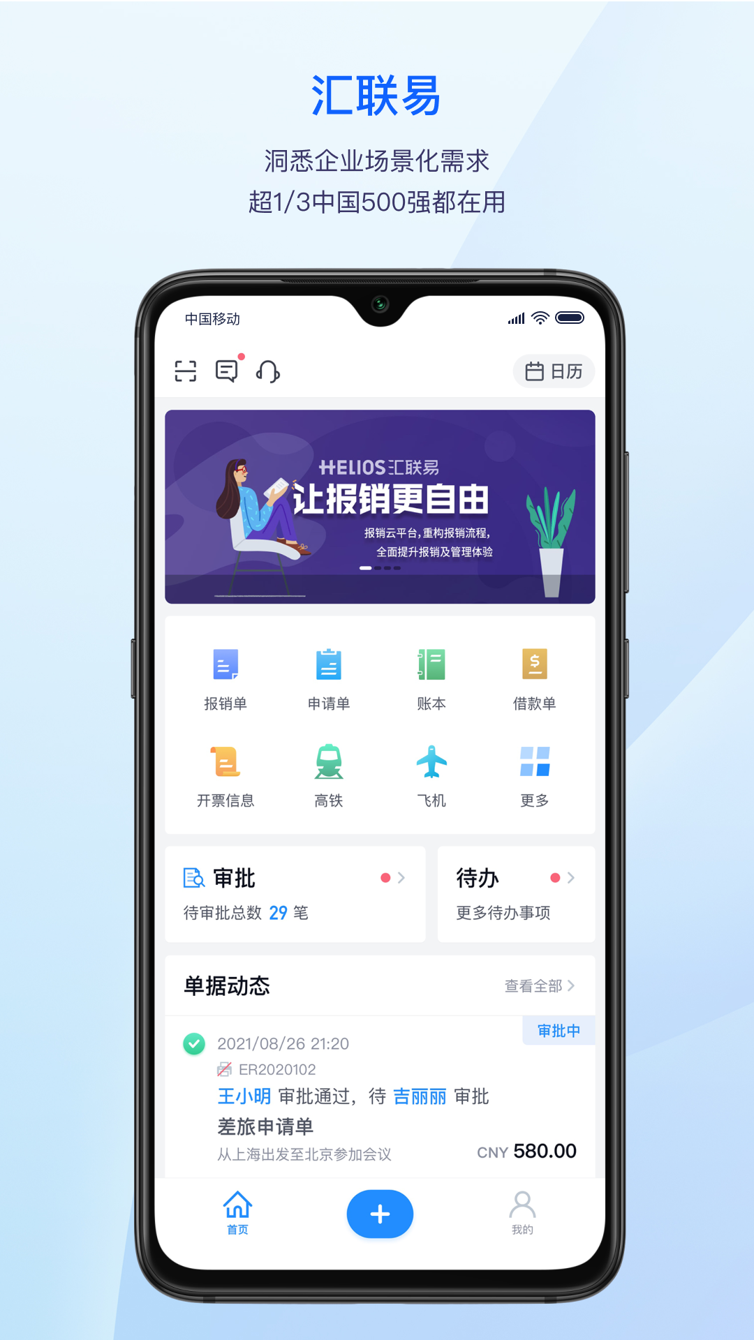 汇联易报销系统截图