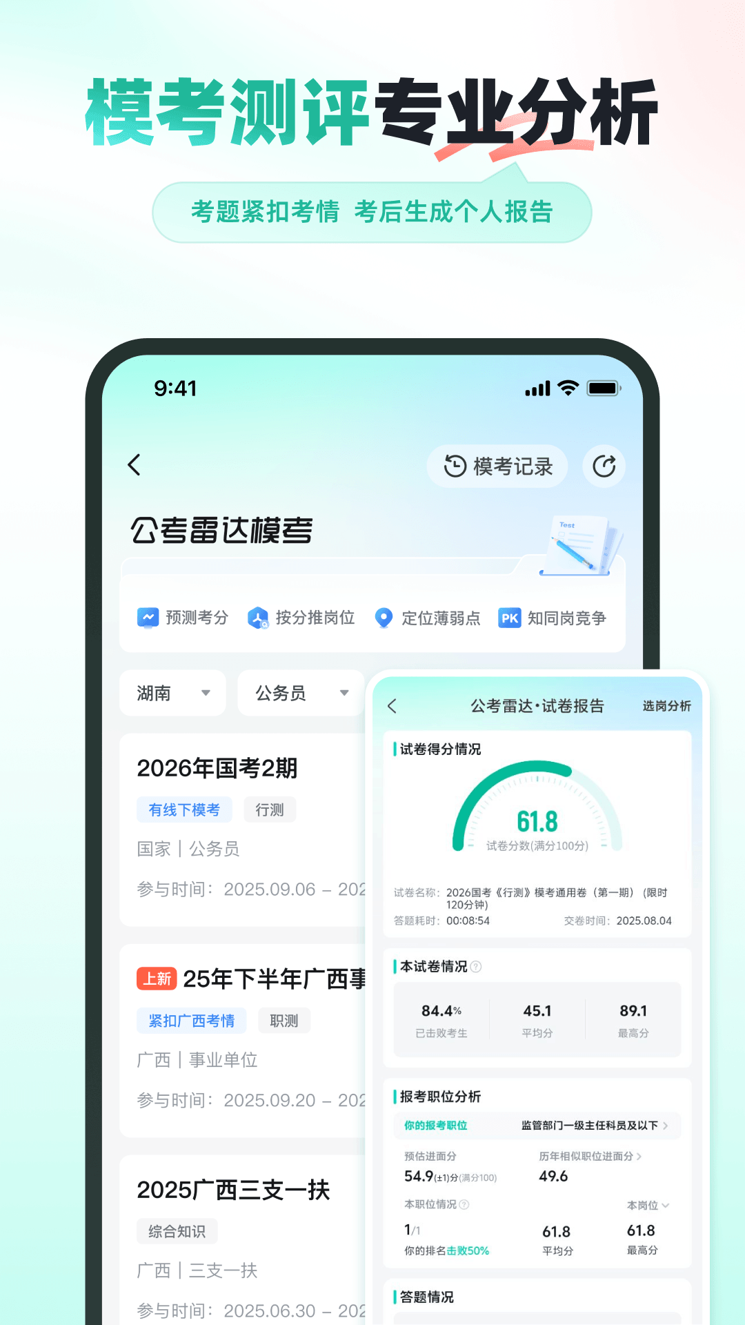 公考雷达截图