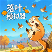 落叶清理模拟器