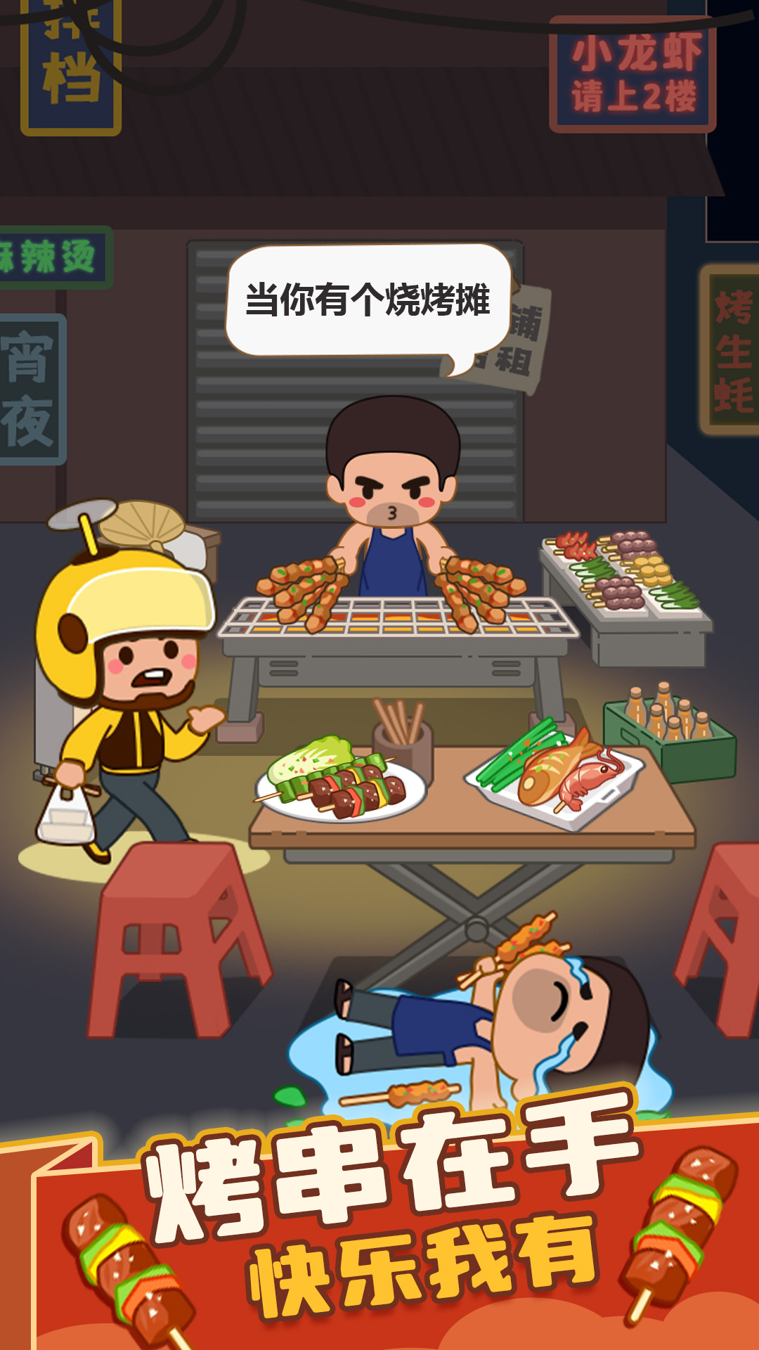 疯狂烧烤摊截图