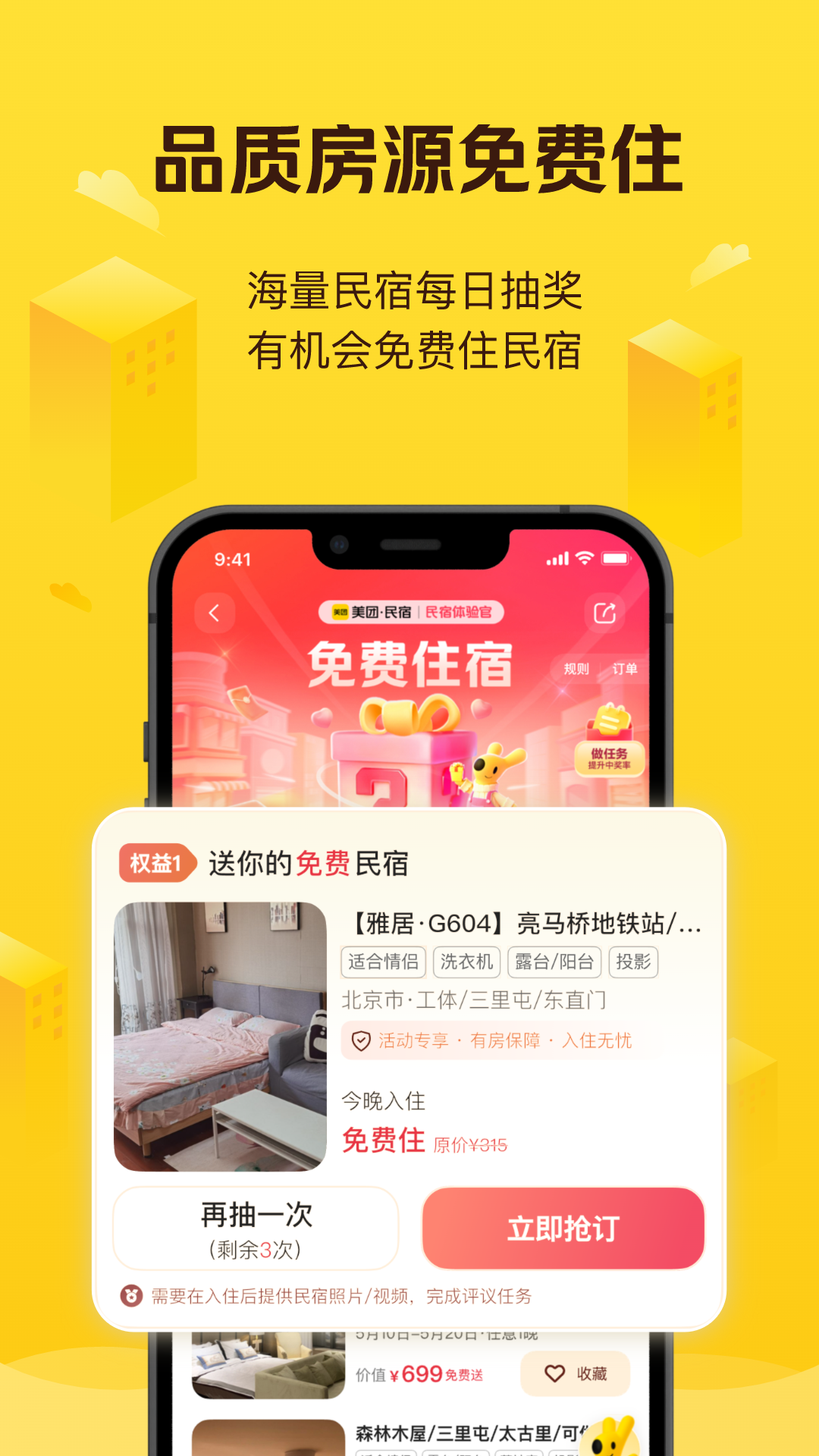 美团民宿截图