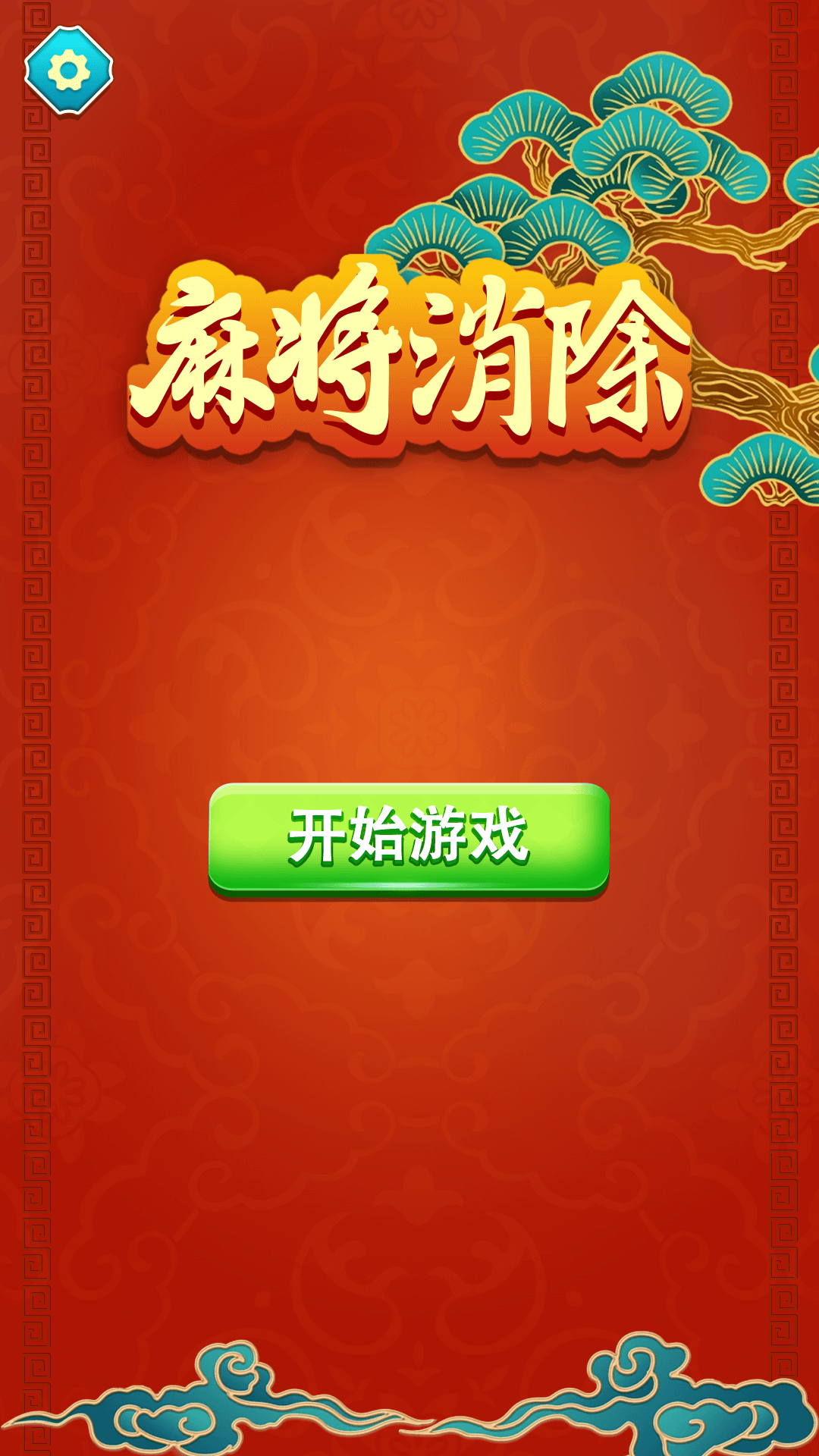 麻将消除截图