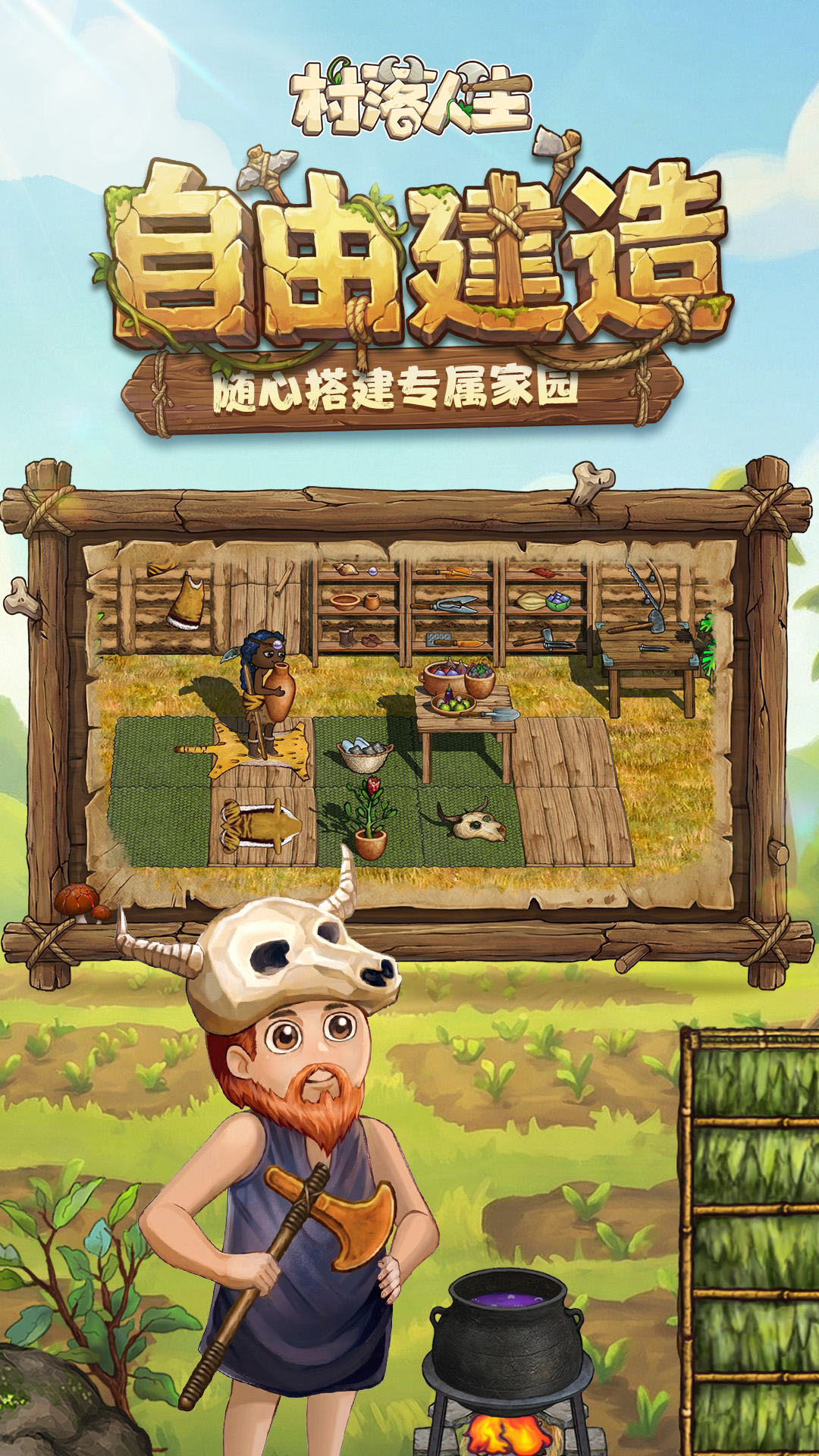 村落人生截图