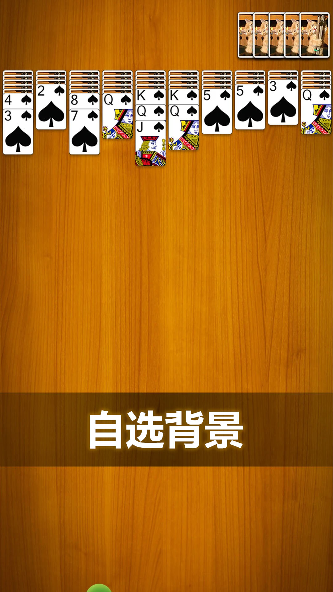 蜘蛛纸牌经典截图