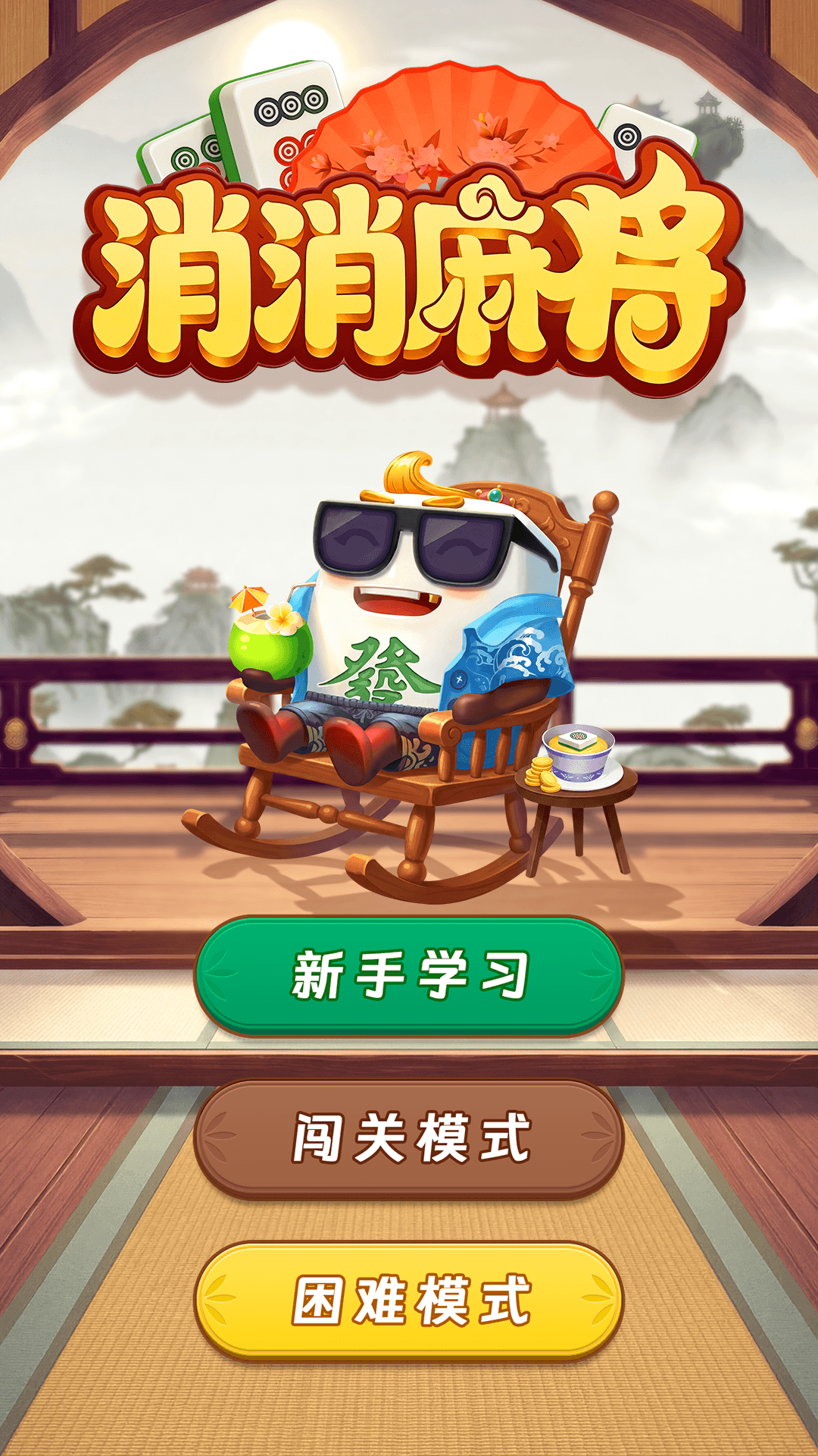 消消麻将截图