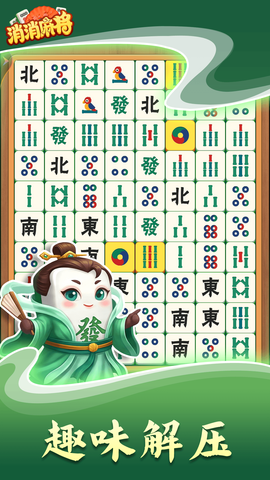 消消麻将截图