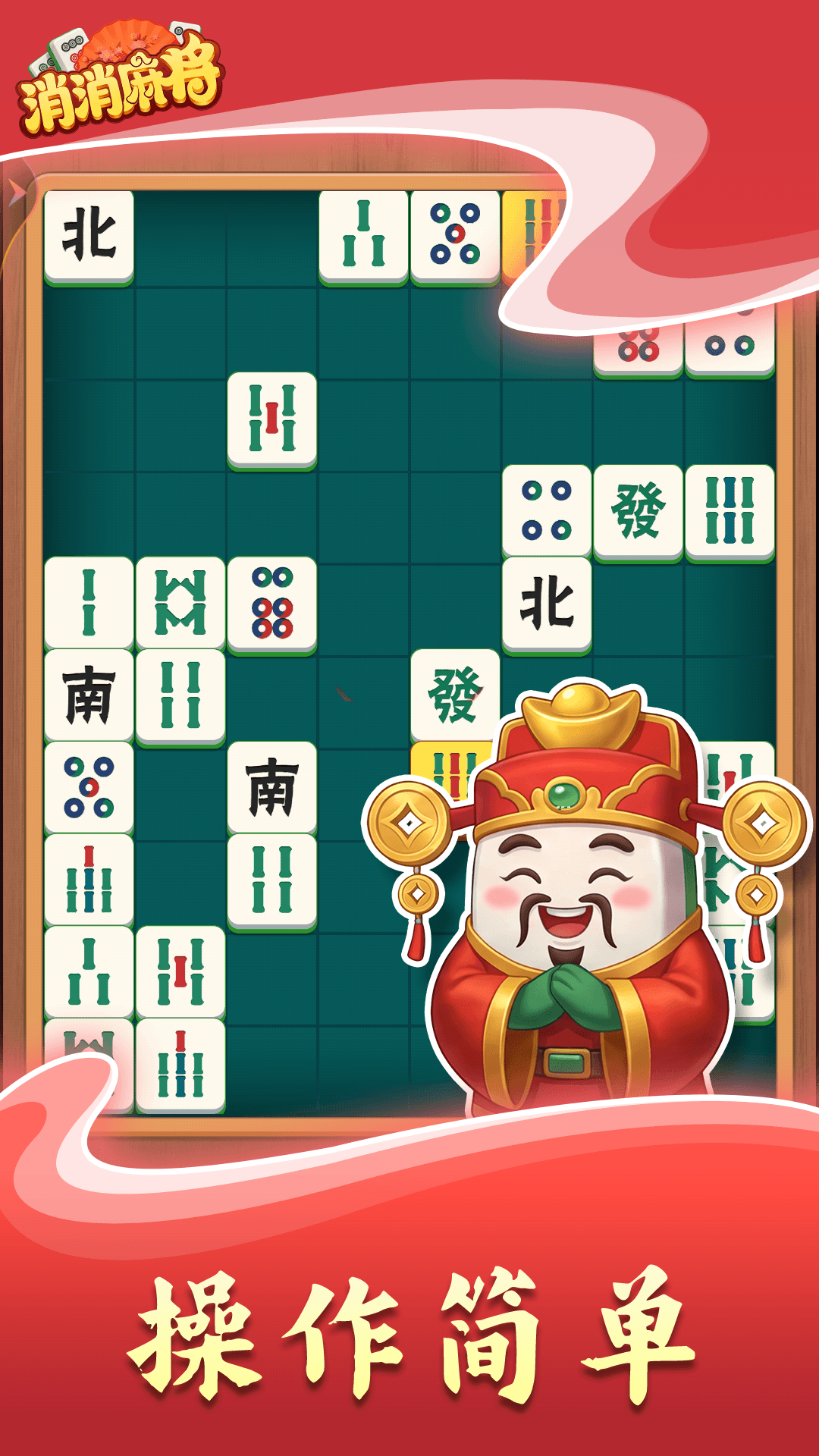 消消麻将截图