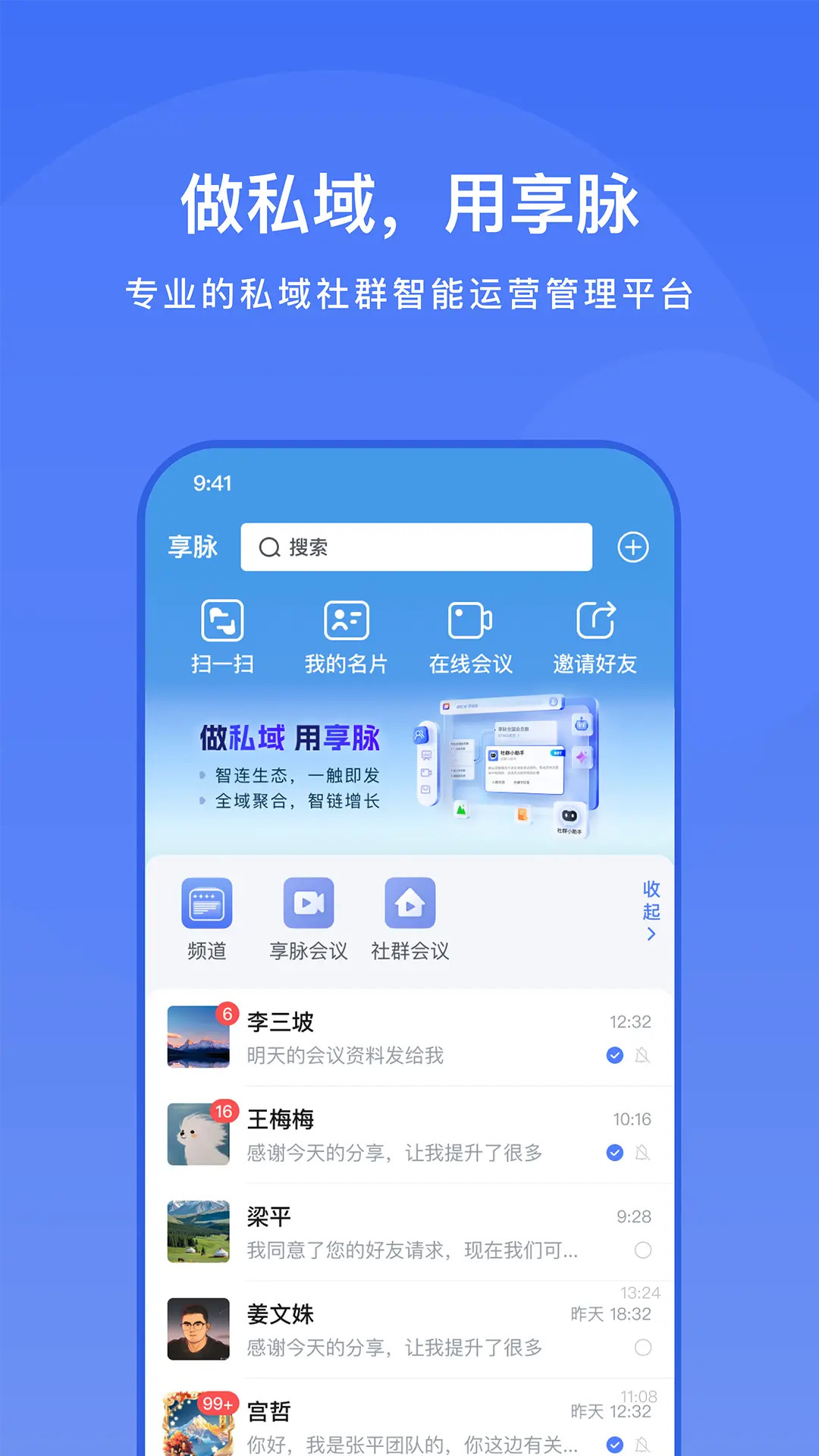享脉企业版截图