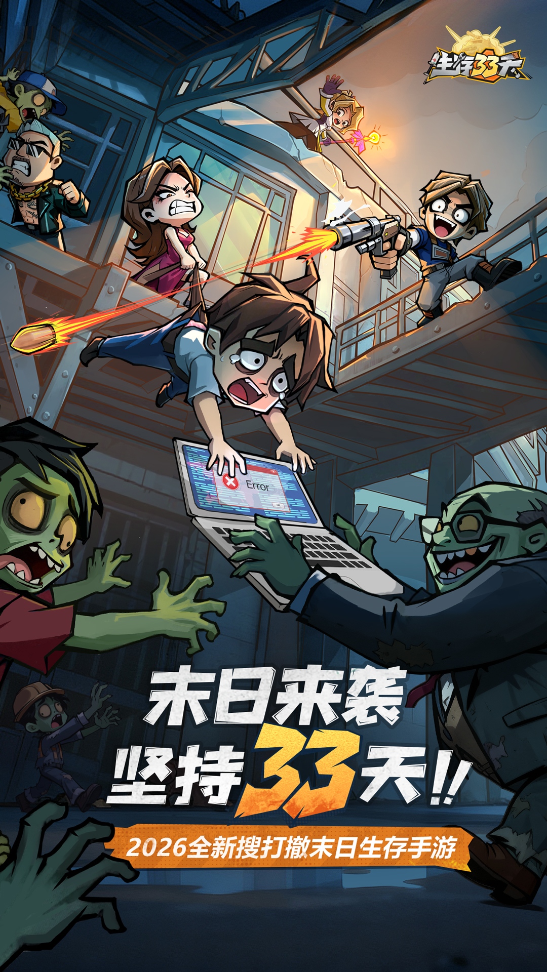 生存33天截图