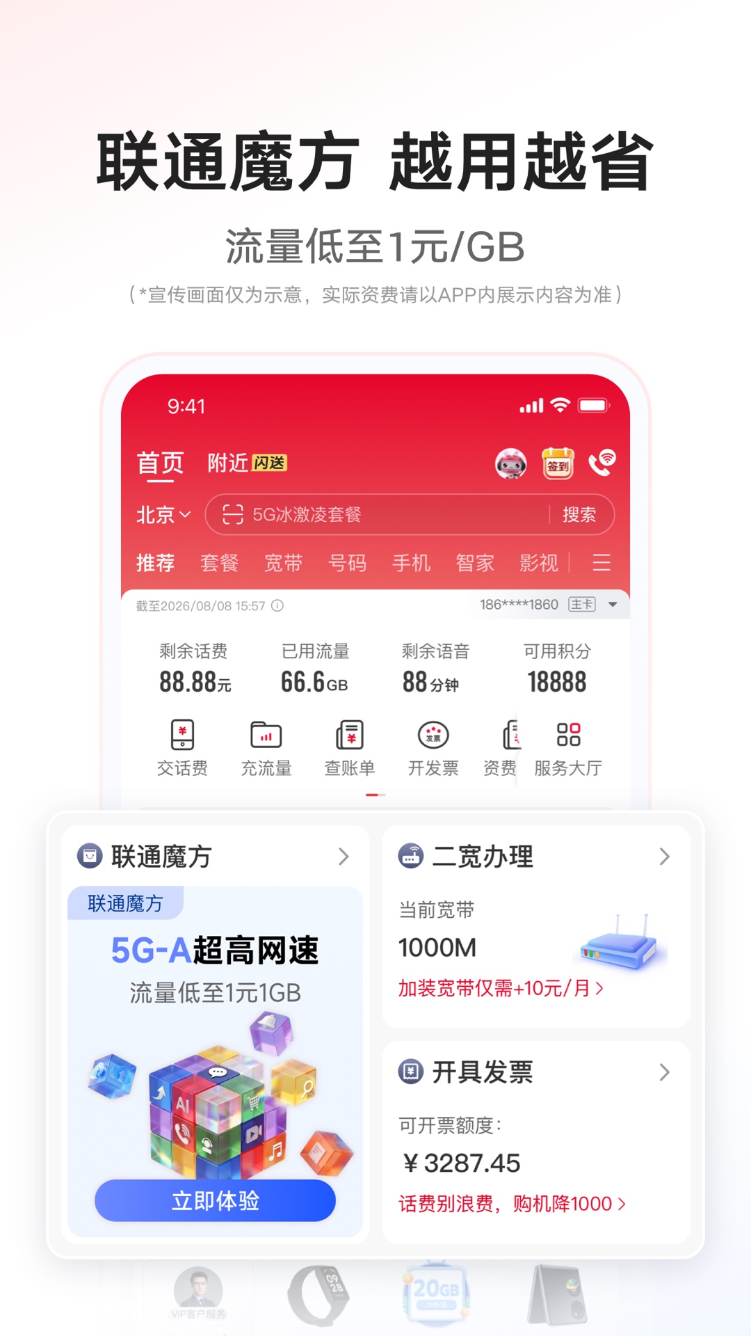 中国联通截图