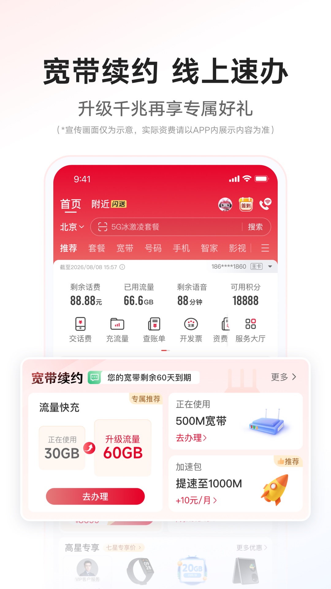 中国联通截图