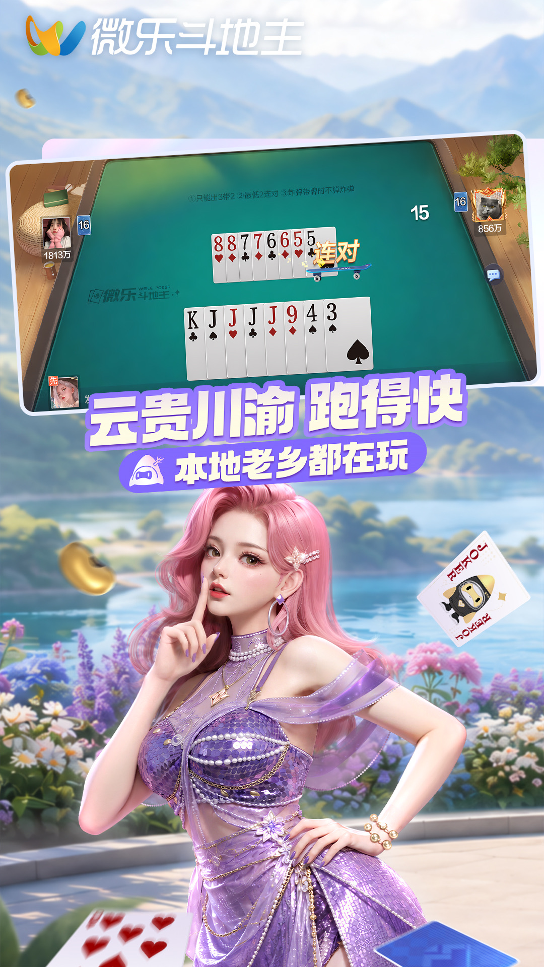 微乐斗地主移动版 V1.0.0截图