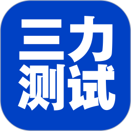 三力测试老年版电脑版