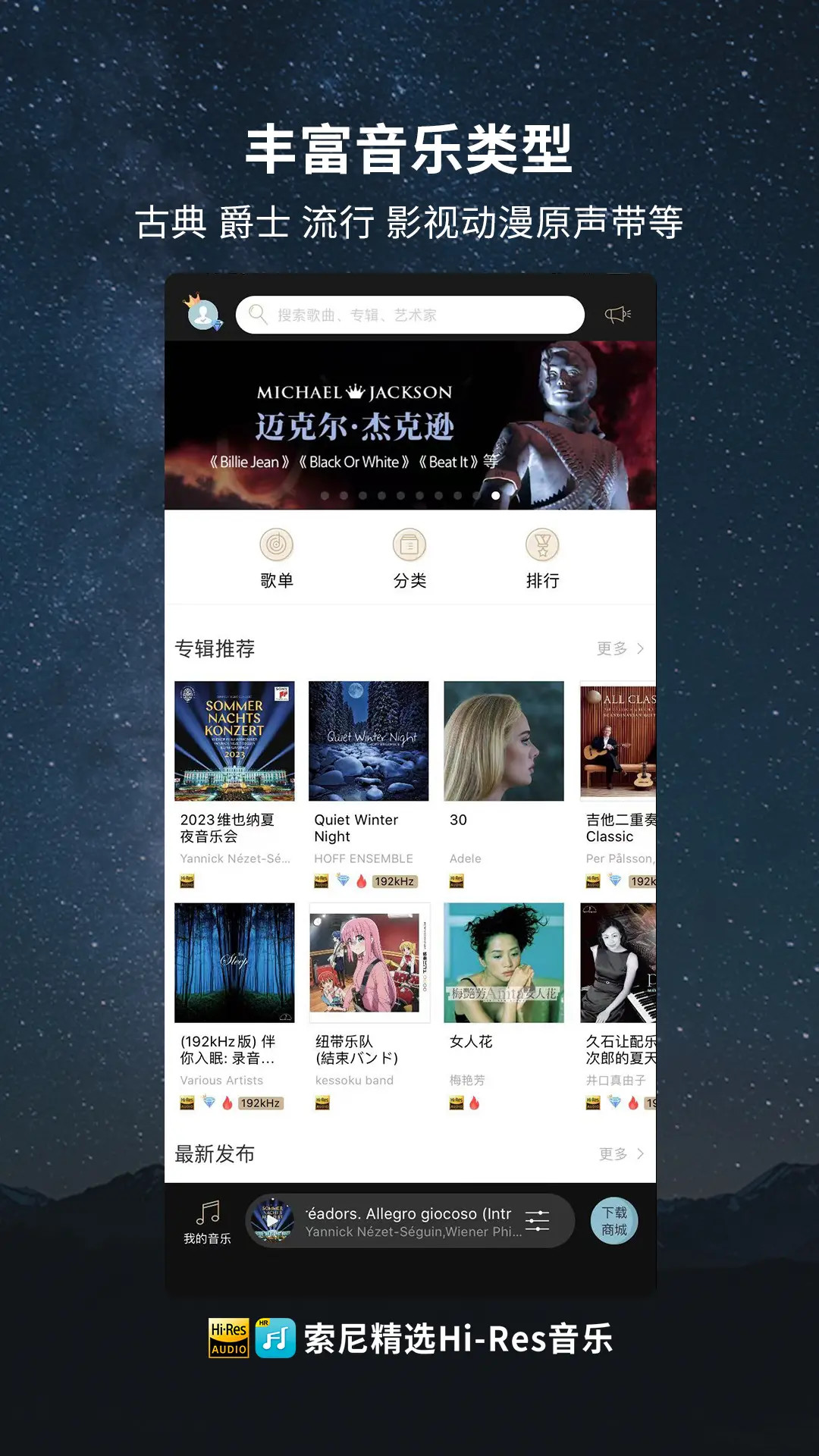索尼精选HiRes音乐截图