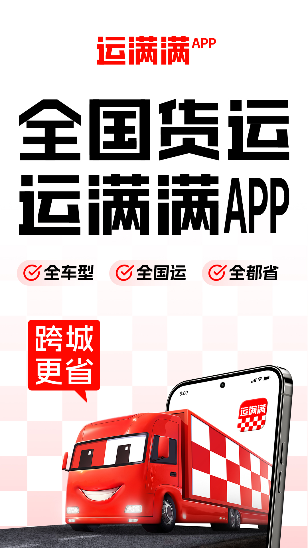 运满满货主截图