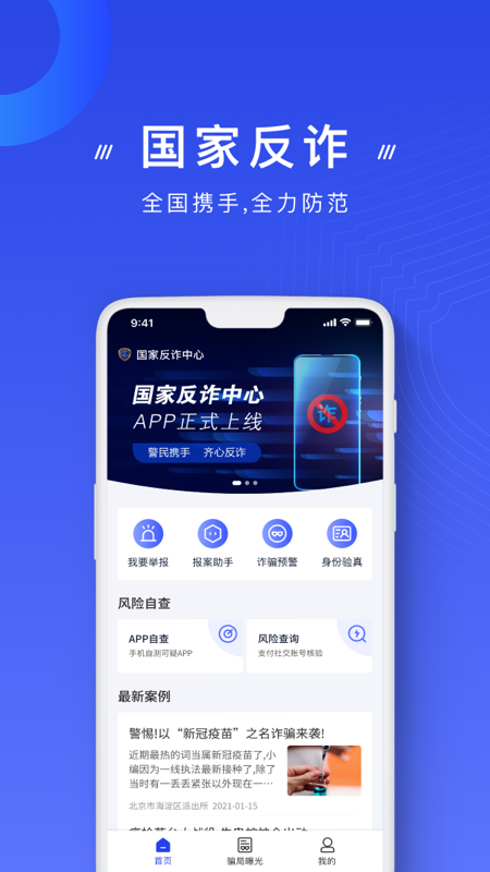 国家反诈中心截图