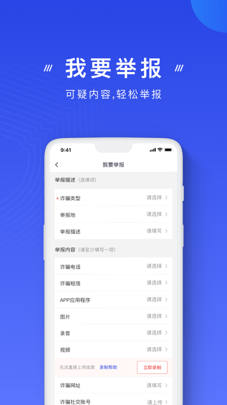 国家反诈中心截图
