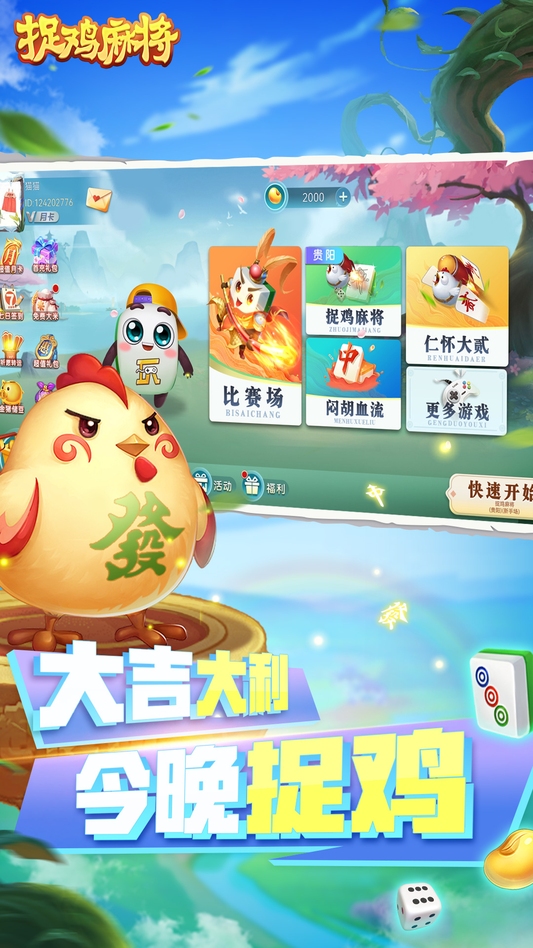捉鸡麻将截图