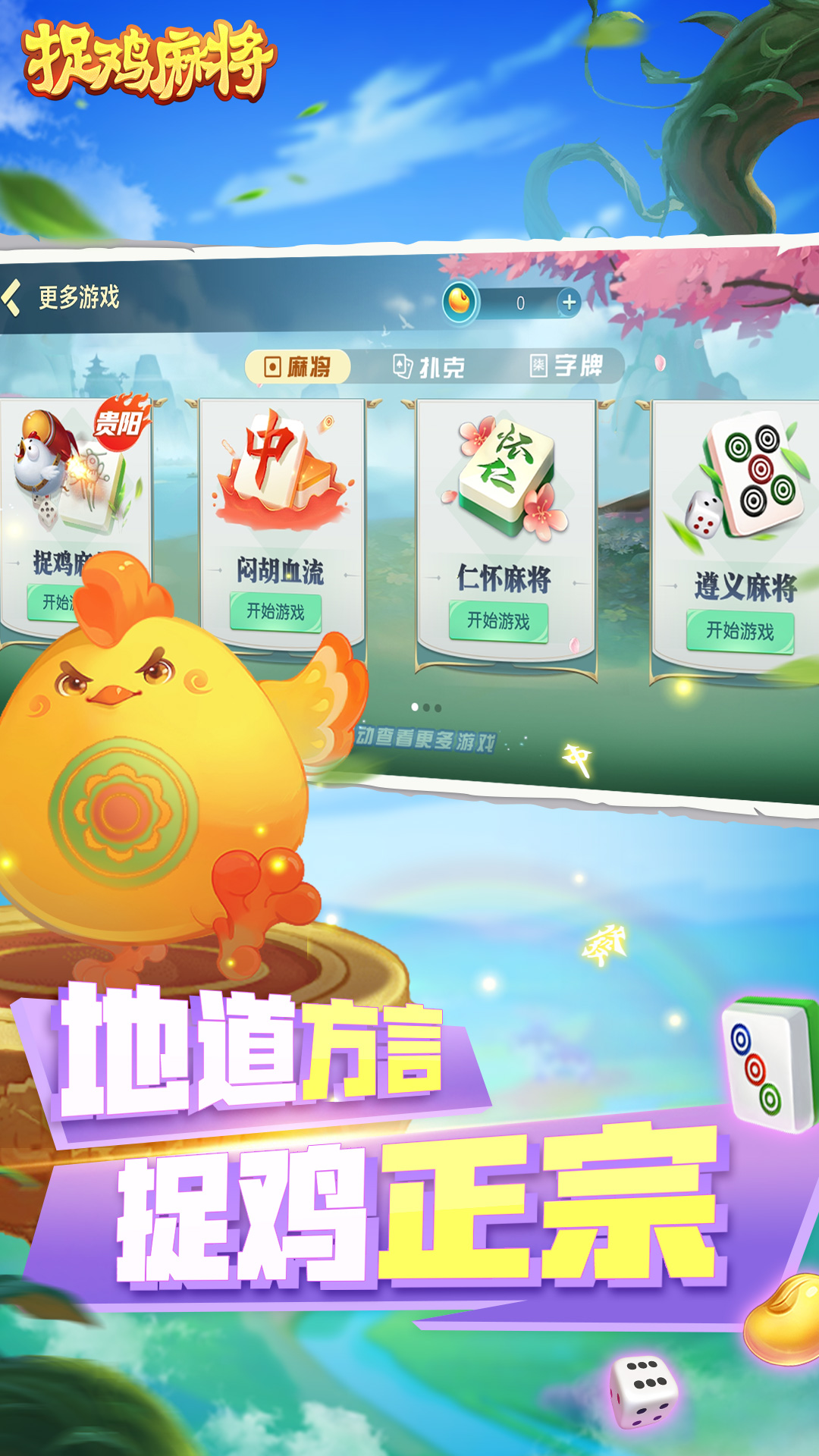 捉鸡麻将截图