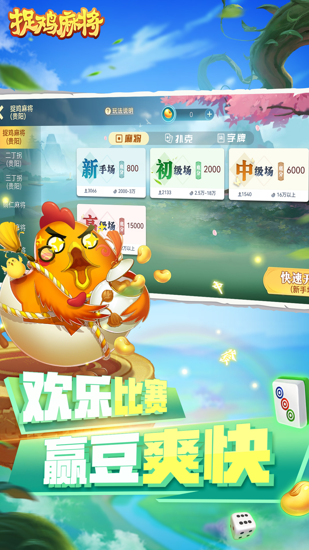 捉鸡麻将截图