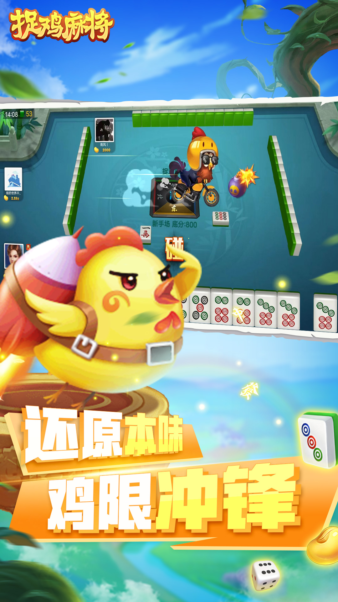捉鸡麻将截图