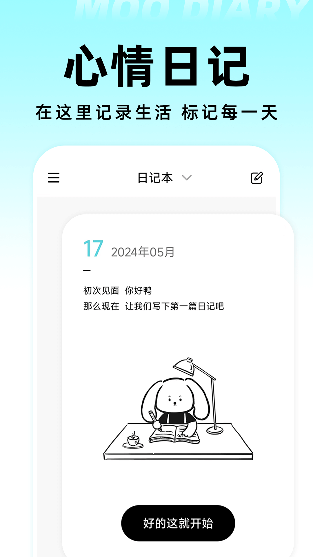 Moo日记截图