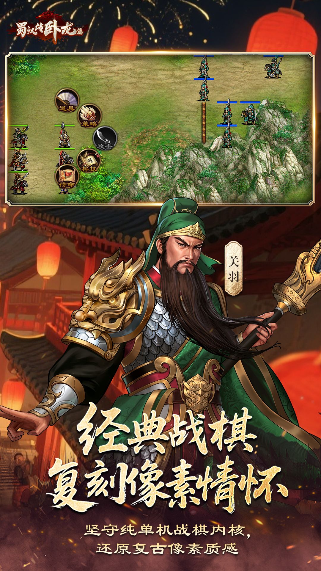 蜀汉传卧龙篇截图