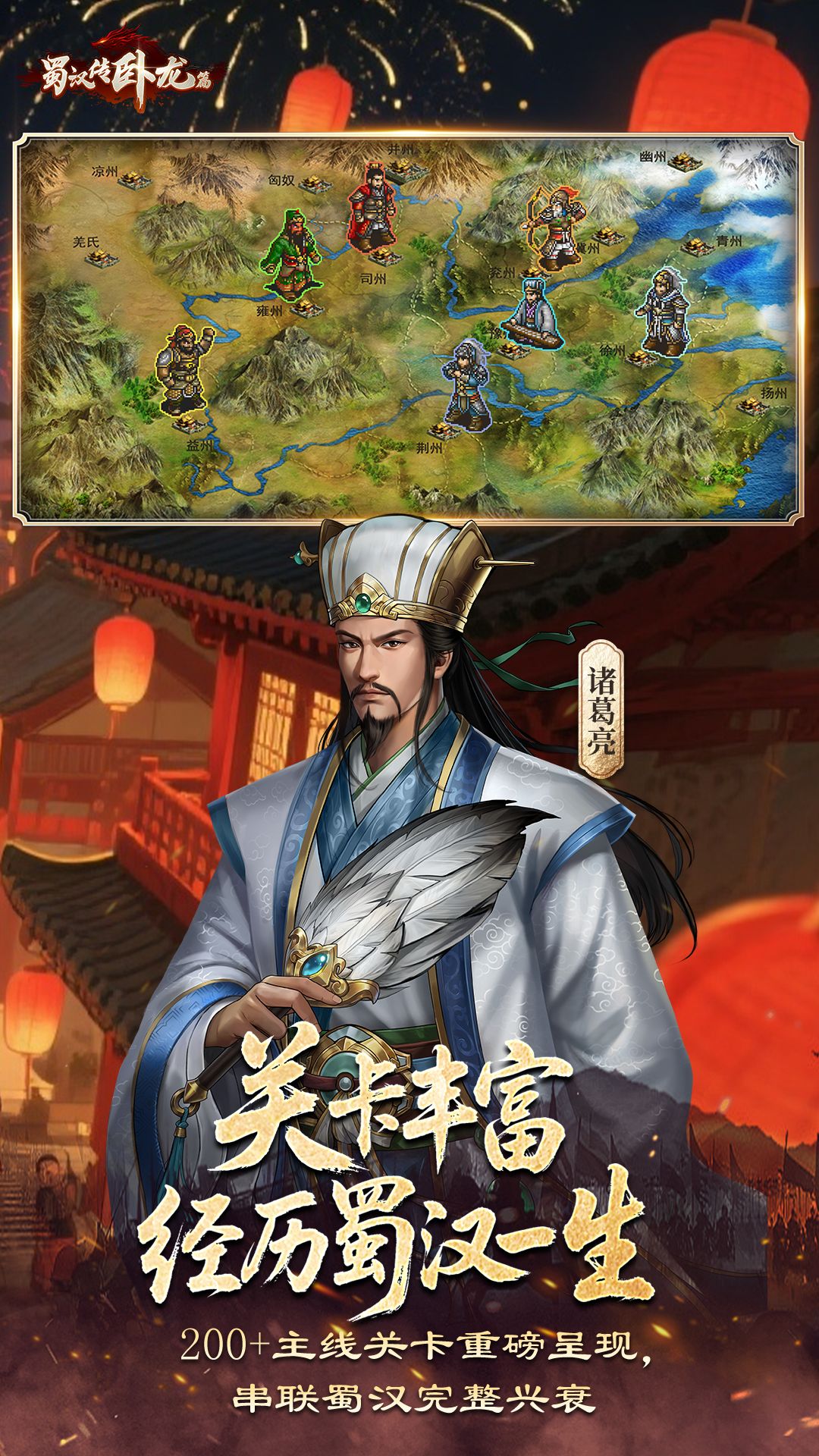 蜀汉传卧龙篇截图