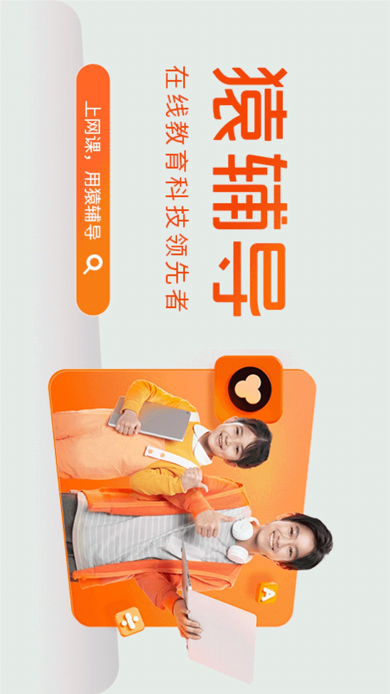 猿辅导安卓版截图