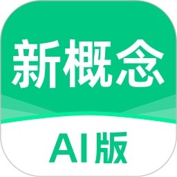新概念AI版电脑版