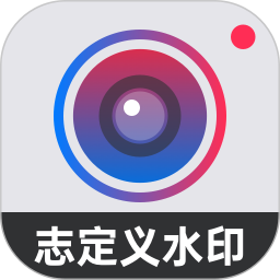 自定义水印相机电脑版