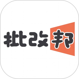批改邦