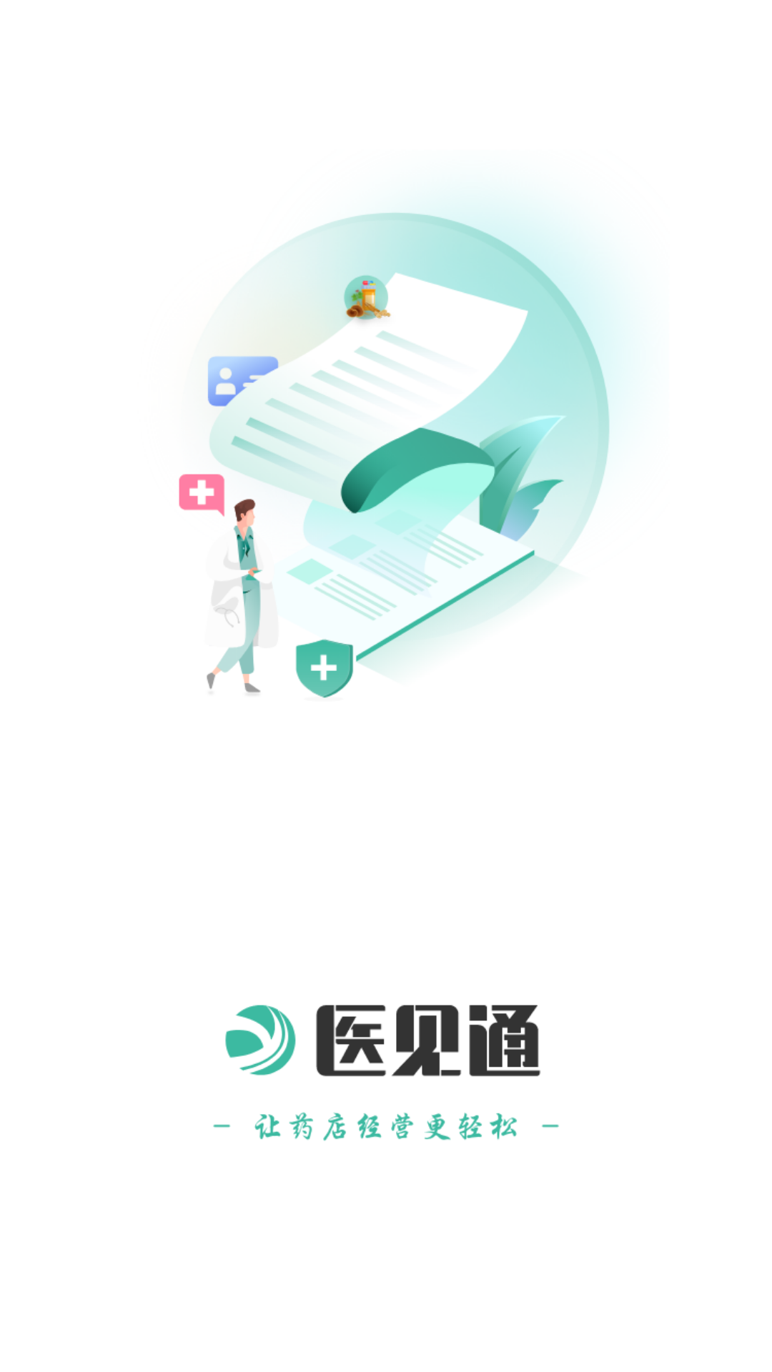 医见通助手截图