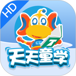 天天童学HD电脑版