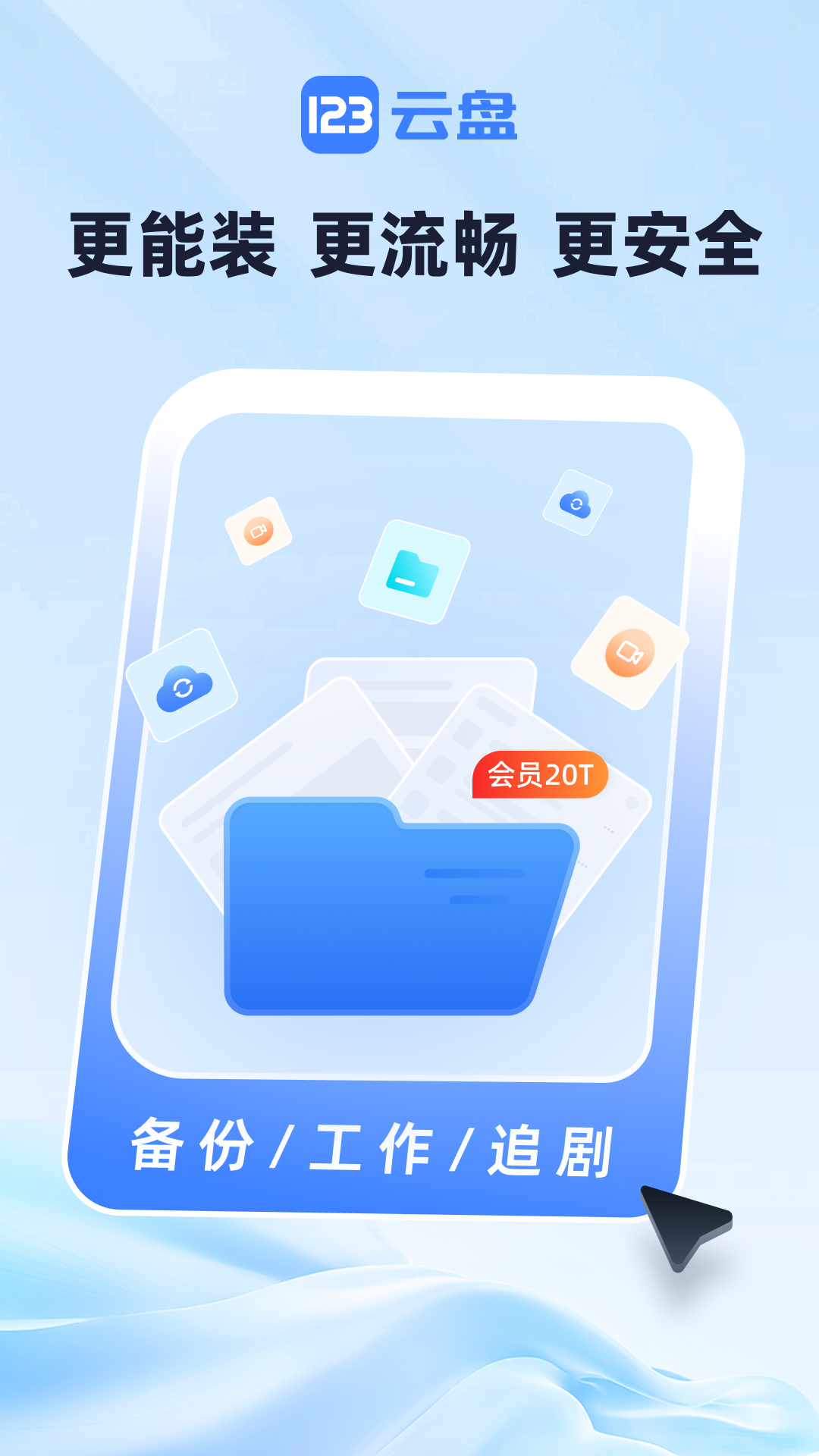 123云盘截图