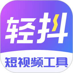 轻抖电脑版
