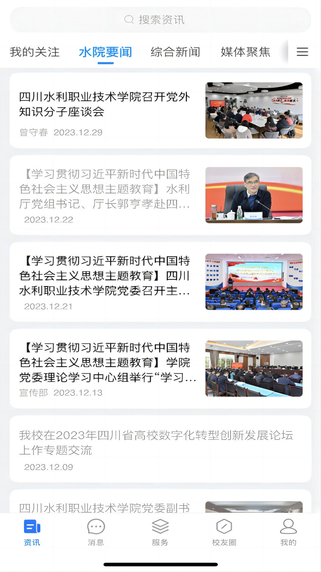 智慧水院截图