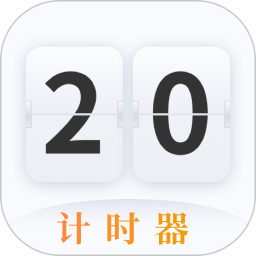 计时器电脑版