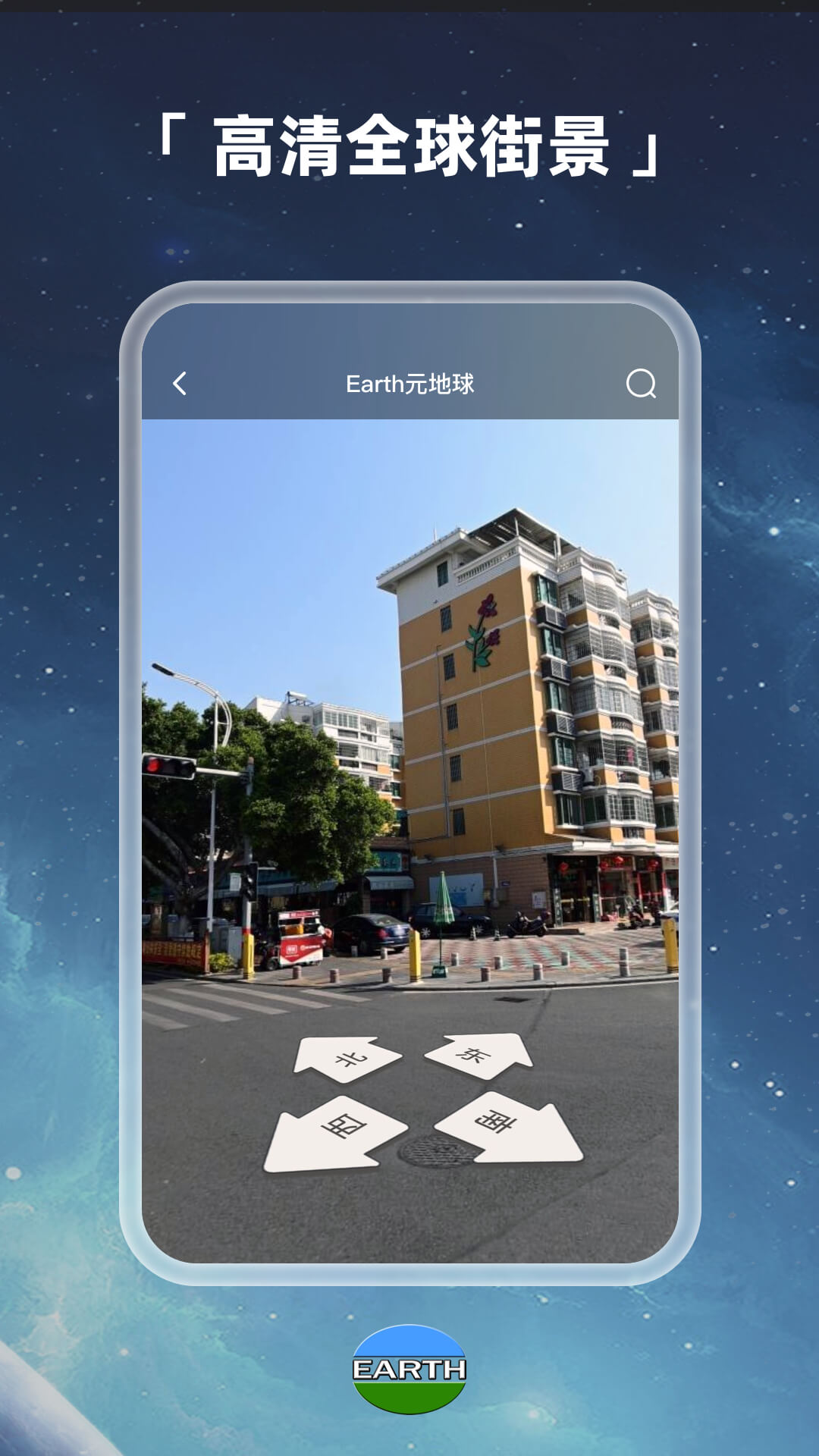 earth地球截图