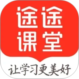 途途课堂