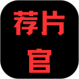 荐片官电脑版