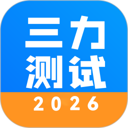 三力测试电脑版