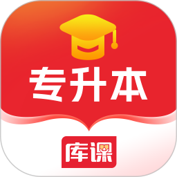 库课专升本电脑版