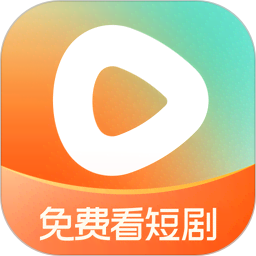 红果免费短剧