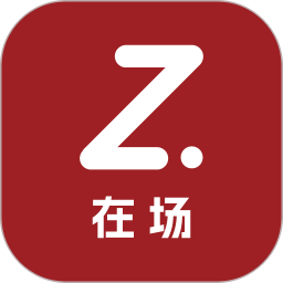 在场
